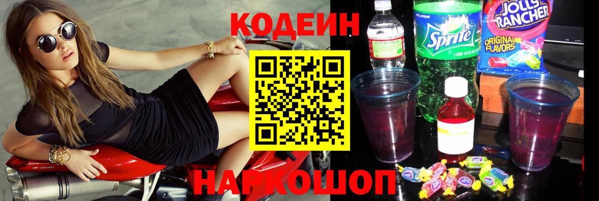 Кодеин напиток Lean (лин) Златоуст